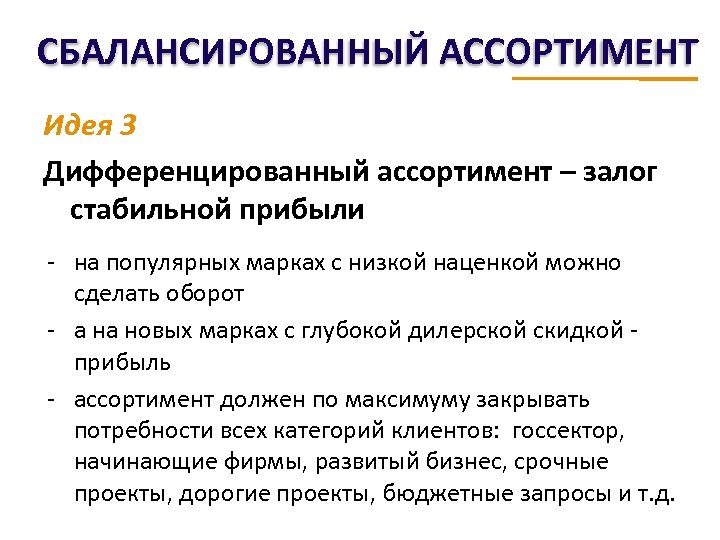 СБАЛАНСИРОВАННЫЙ АССОРТИМЕНТ Идея 3 Дифференцированный ассортимент – залог стабильной прибыли - на популярных марках
