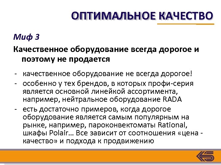 ОПТИМАЛЬНОЕ КАЧЕСТВО Миф 3 Качественное оборудование всегда дорогое и поэтому не продается - качественное