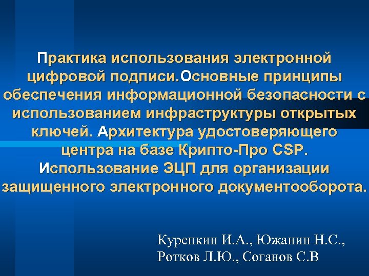 Практика использования электронной цифровой подписи. Основные принципы обеспечения информационной безопасности с использованием инфраструктуры открытых