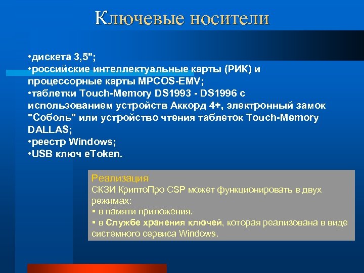 Ключевые носители • дискета 3, 5"; • российские интеллектуальные карты (РИК) и процессорные карты