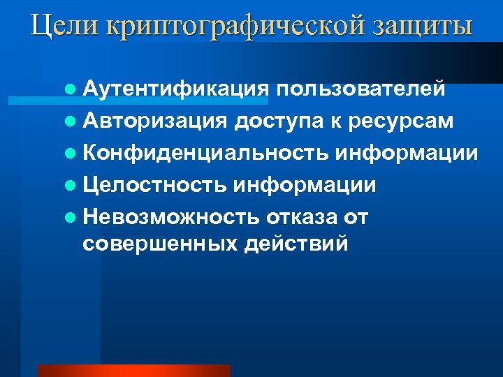 Цели криптографической защиты l Аутентификация пользователей l Авторизация доступа к ресурсам l Конфиденциальность информации