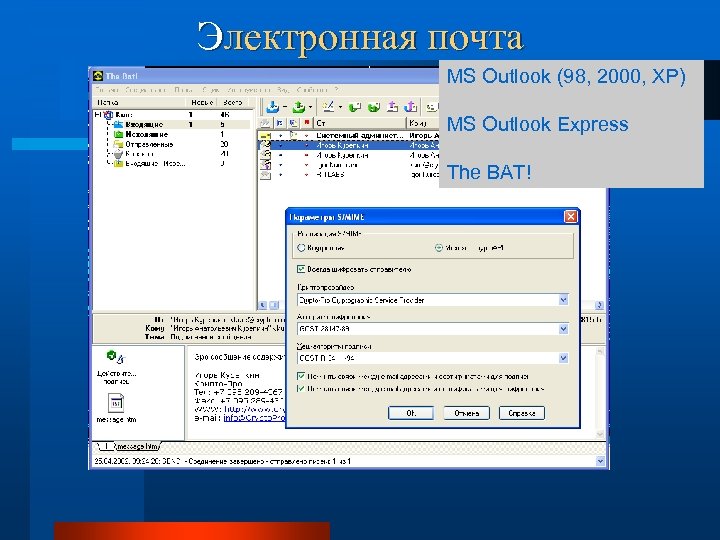 Электронная почта MS Outlook (98, 2000, ХP) MS Outlook Express The BAT! 