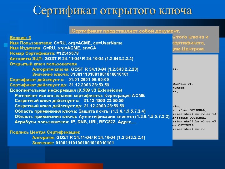 Сертификат открытого ключа Сертификат представляет собой документ, подтверждающий принадлежность открытого ключа и Версия: 3