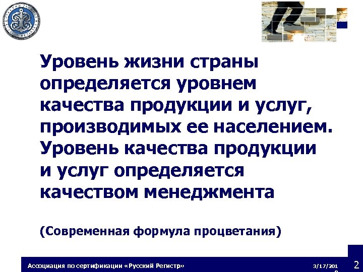 Уровень жизни страны определяется уровнем качества продукции и услуг, производимых ее населением. Уровень качества