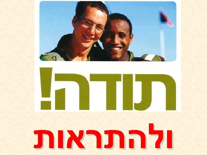  ולהתראות 