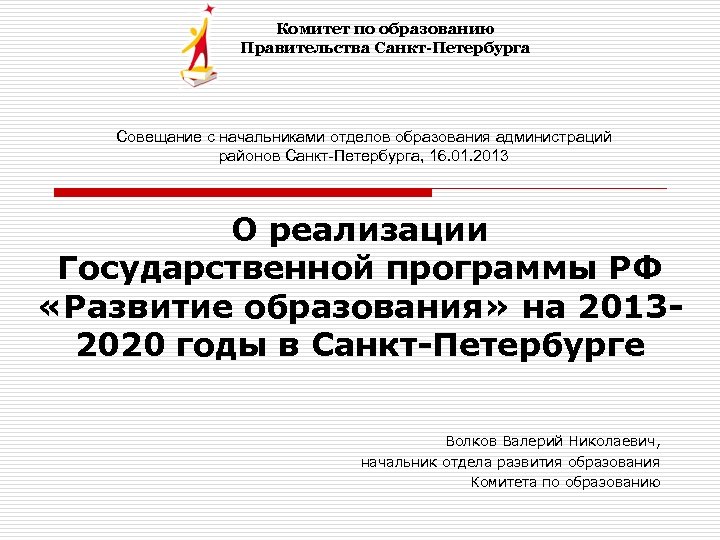 Комитет по образованию Правительства Санкт-Петербурга Совещание с начальниками отделов образования администраций районов Санкт-Петербурга, 16.