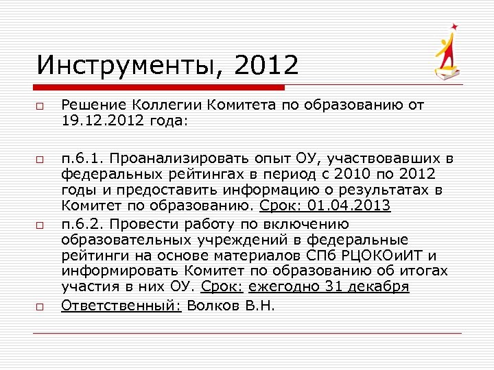 Инструменты, 2012 o o Решение Коллегии Комитета по образованию от 19. 12. 2012 года: