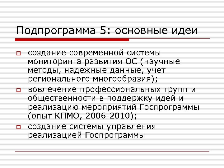 Подпрограмма 5: основные идеи o o o создание современной системы мониторинга развития ОС (научные