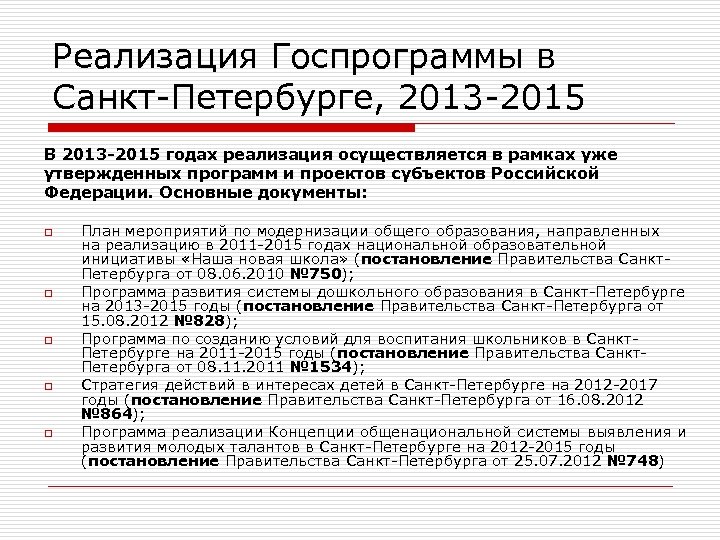 Реализация Госпрограммы в Санкт-Петербурге, 2013 -2015 В 2013 -2015 годах реализация осуществляется в рамках