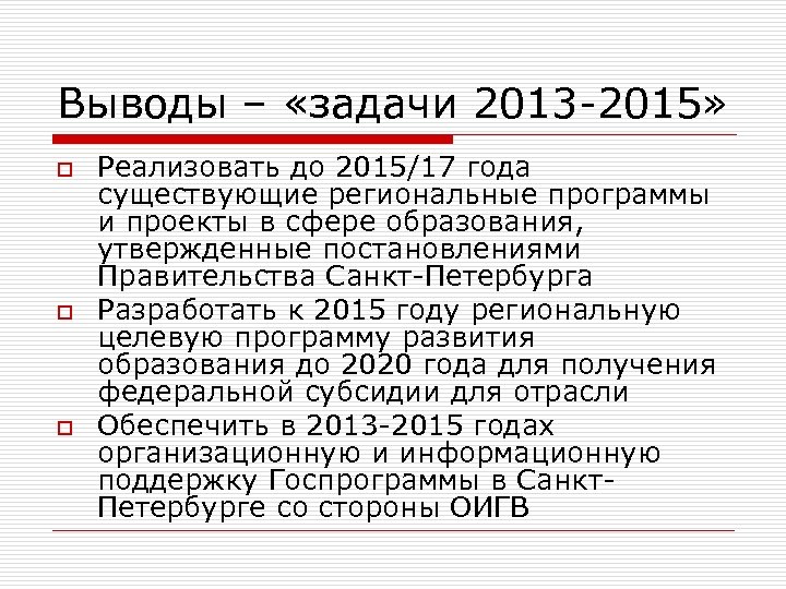 Выводы – «задачи 2013 -2015» o o o Реализовать до 2015/17 года существующие региональные