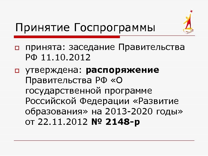 Принятие Госпрограммы o o принята: заседание Правительства РФ 11. 10. 2012 утверждена: распоряжение Правительства