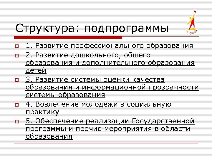 Структура: подпрограммы o o o 1. Развитие профессионального образования 2. Развитие дошкольного, общего образования