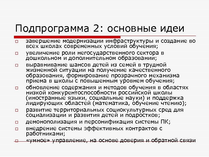 Подпрограмма 2: основные идеи o o o o завершение модернизации инфраструктуры и создание во