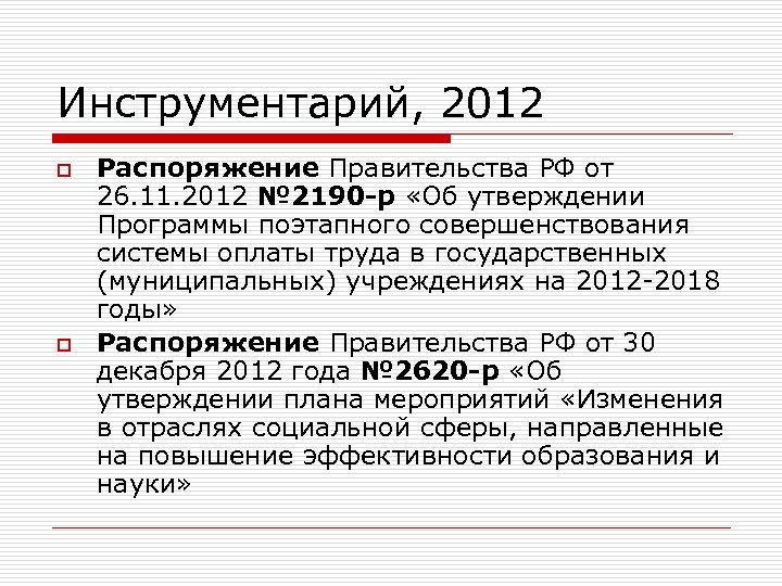 Инструментарий, 2012 o o Распоряжение Правительства РФ от 26. 11. 2012 № 2190 -р