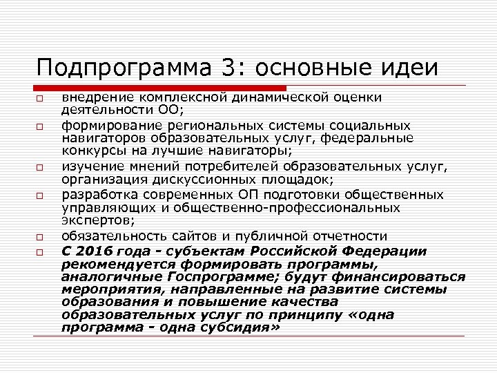 Подпрограмма 3: основные идеи o o o внедрение комплексной динамической оценки деятельности ОО; формирование