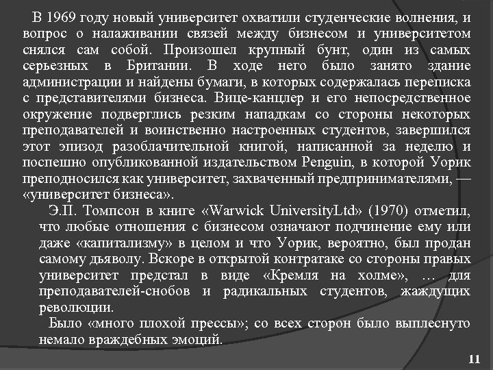 В 1969 году новый университет охватили студенческие волнения, и вопрос о налаживании связей между