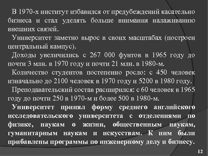 В 1970 х институт избавился от предубеждений касательно бизнеса и стал уделять больше внимания