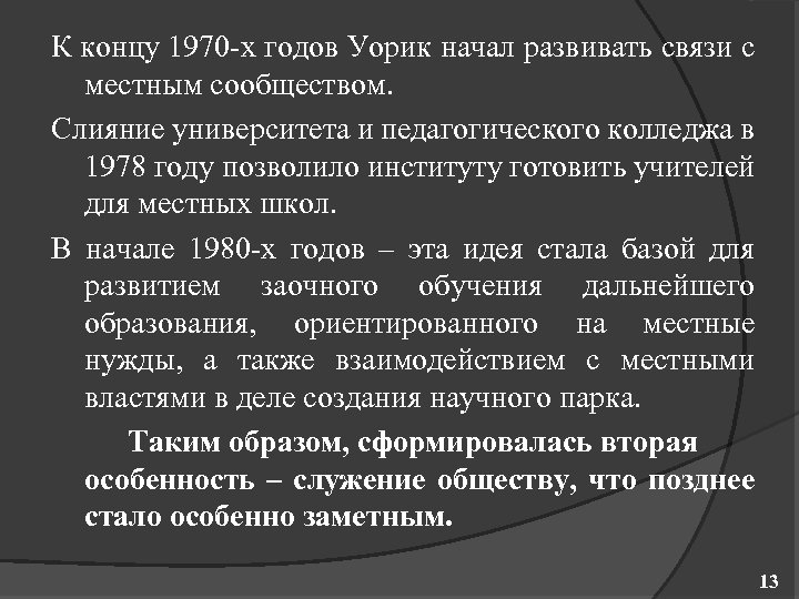 К концу 1970 х годов Уорик начал развивать связи с местным сообществом. Слияние университета