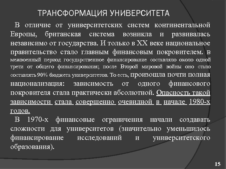 ТРАНСФОРМАЦИЯ УНИВЕРСИТЕТА В отличие от университетских систем континентальной Европы, британская система возникла и развивалась