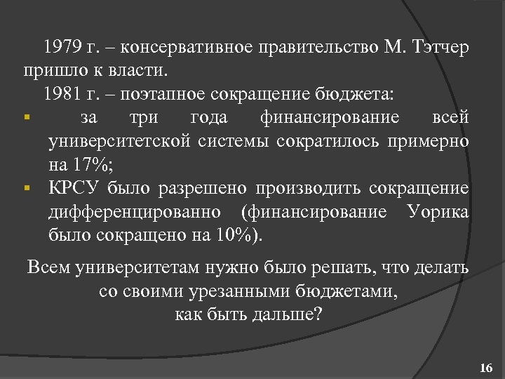 1979 г. – консервативное правительство М. Тэтчер пришло к власти. 1981 г. – поэтапное