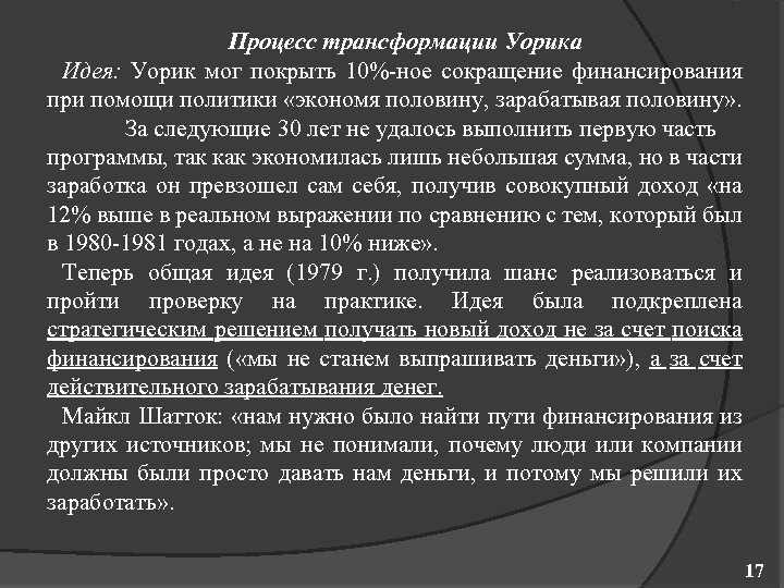 Процесс трансформации Уорика Идея: Уорик мог покрыть 10% ное сокращение финансирования при помощи политики