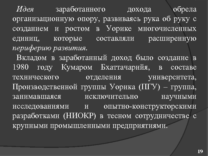 Идея заработанного дохода обрела организационную опору, развиваясь рука об руку с созданием и ростом