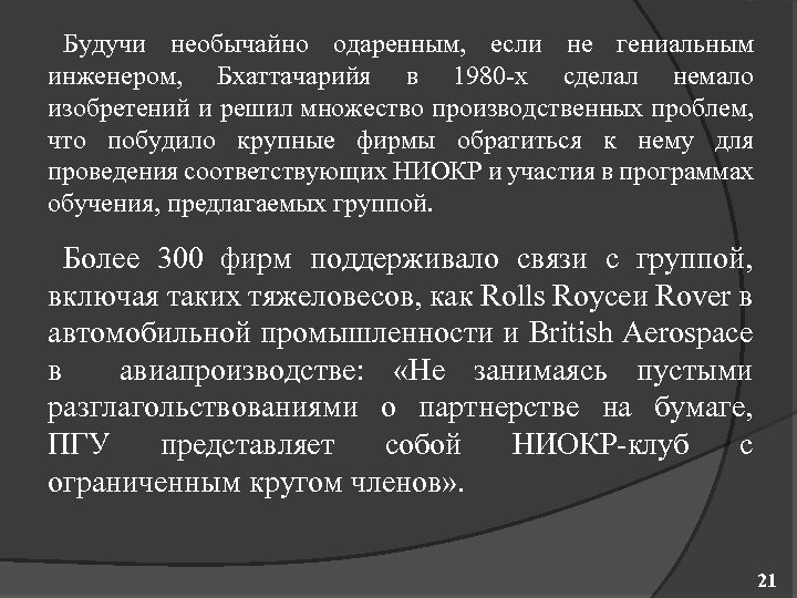 Будучи необычайно одаренным, если не гениальным инженером, Бхаттачарийя в 1980 х сделал немало изобретений