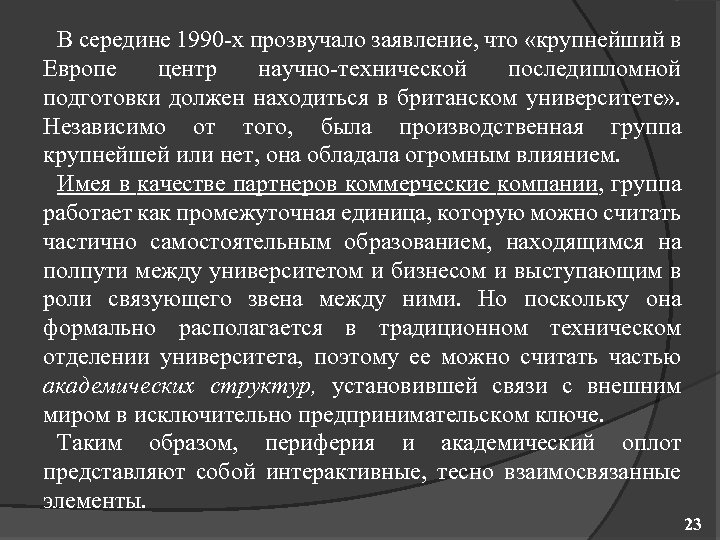 В середине 1990 х прозвучало заявление, что «крупнейший в Европе центр научно технической последипломной