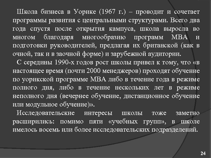 Школа бизнеса в Уорике (1967 г. ) – проводит и сочетает программы развития с