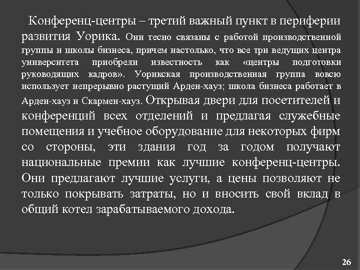 Конференц центры – третий важный пункт в периферии развития Уорика. Они тесно связаны с