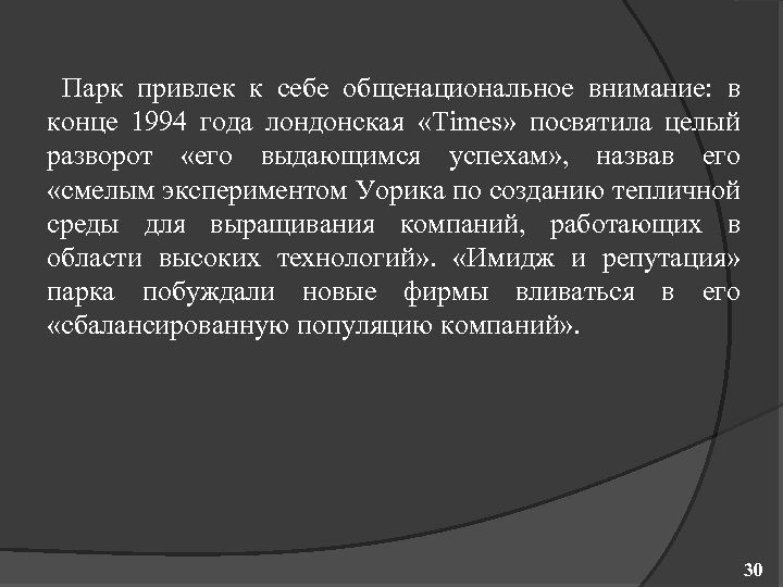 Парк привлек к себе общенациональное внимание: в конце 1994 года лондонская «Times» посвятила целый