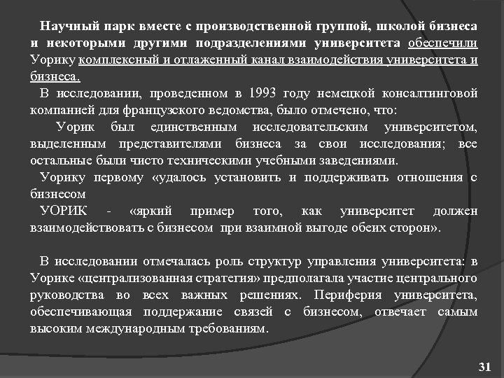 Научный парк вместе с производственной группой, школой бизнеса и некоторыми другими подразделениями университета обеспечили