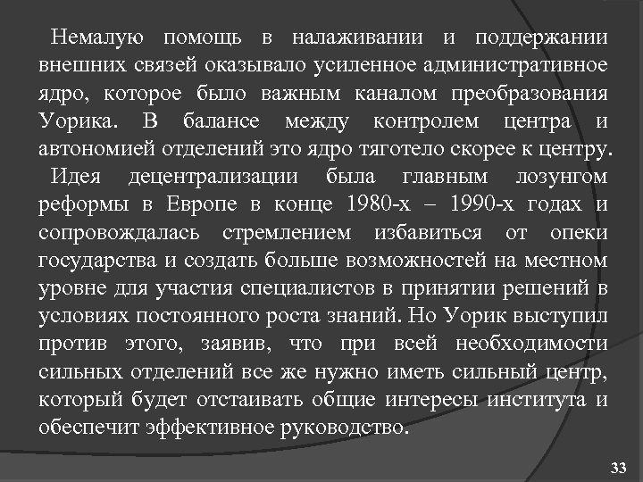 Немалую помощь в налаживании и поддержании внешних связей оказывало усиленное административное ядро, которое было