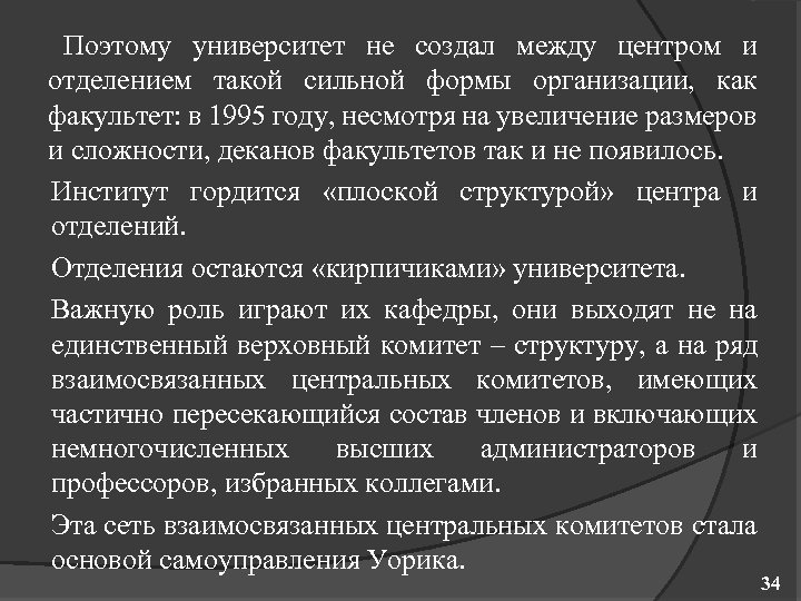 Поэтому университет не создал между центром и отделением такой сильной формы организации, как факультет: