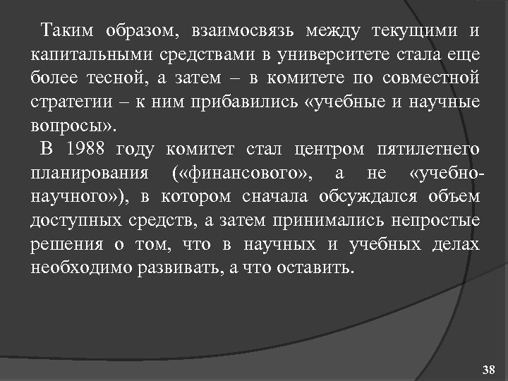 Таким образом, взаимосвязь между текущими и капитальными средствами в университете стала еще более тесной,