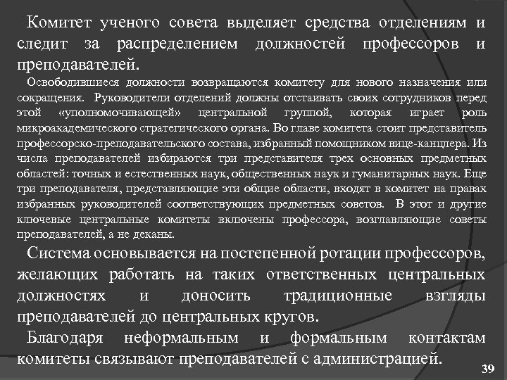 Комитет ученого совета выделяет средства отделениям и следит за распределением должностей профессоров и преподавателей.