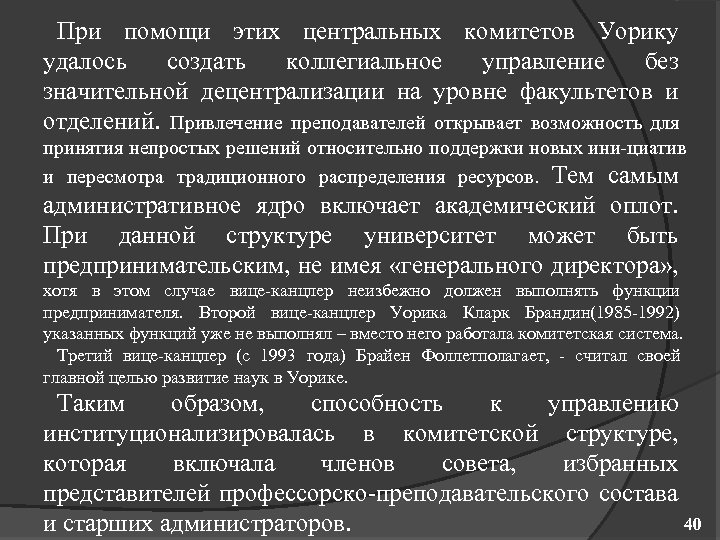 При помощи этих центральных комитетов Уорику удалось создать коллегиальное управление без значительной децентрализации на