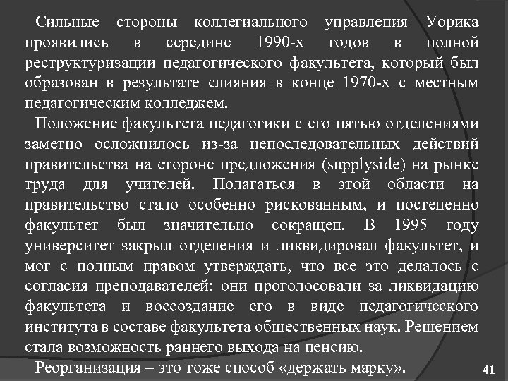 Сильные стороны коллегиального управления Уорика проявились в середине 1990 х годов в полной реструктуризации