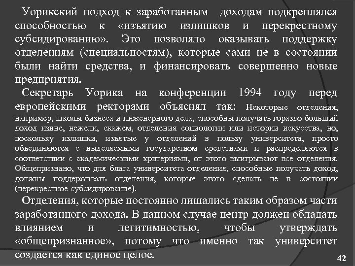 Уорикский подход к заработанным доходам подкреплялся способностью к «изъятию излишков и перекрестному субсидированию» .