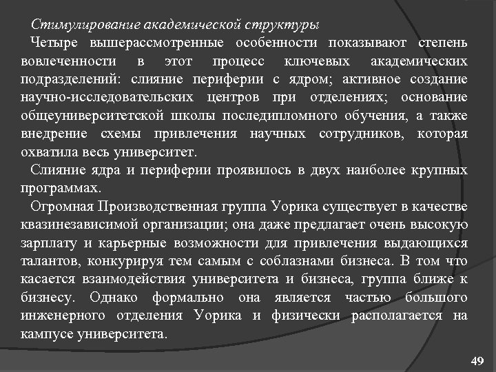 Стимулирование академической структуры Четыре вышерассмотренные особенности показывают степень вовлеченности в этот процесс ключевых академических