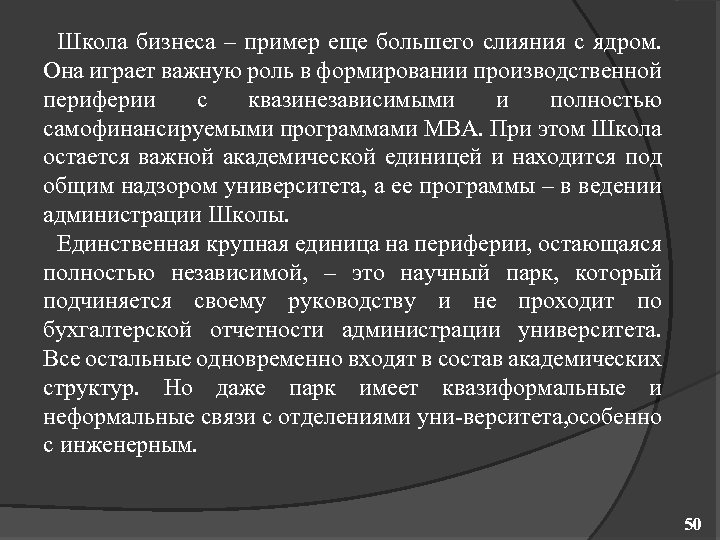 Школа бизнеса – пример еще большего слияния с ядром. Она играет важную роль в