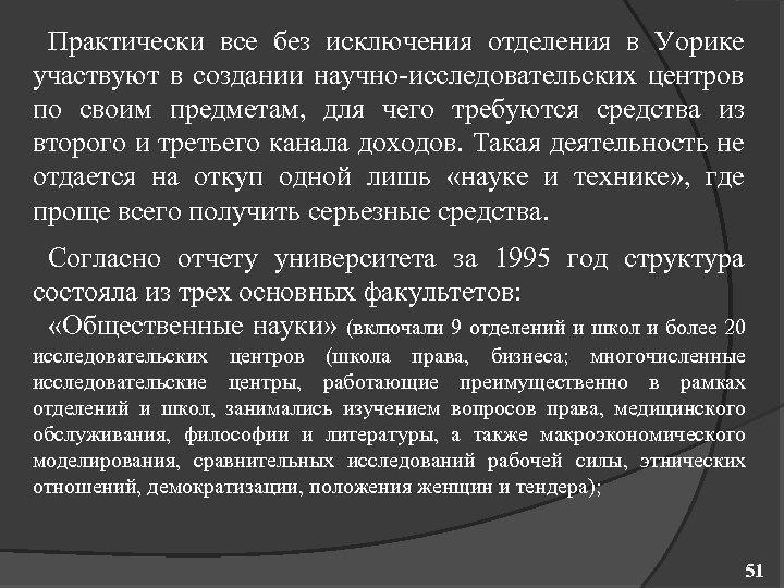 Практически все без исключения отделения в Уорике участвуют в создании научно исследовательских центров по