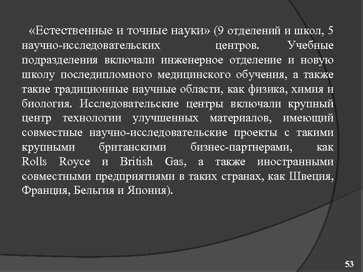  «Естественные и точные науки» (9 отделений и школ, 5 научно исследовательских центров. Учебные