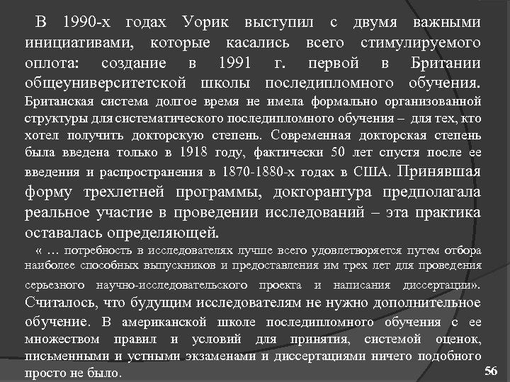 В 1990 х годах Уорик выступил с двумя важными инициативами, которые касались всего стимулируемого