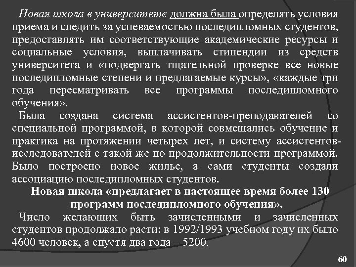 Новая школа в университете должна была определять условия приема и следить за успеваемостью последипломных