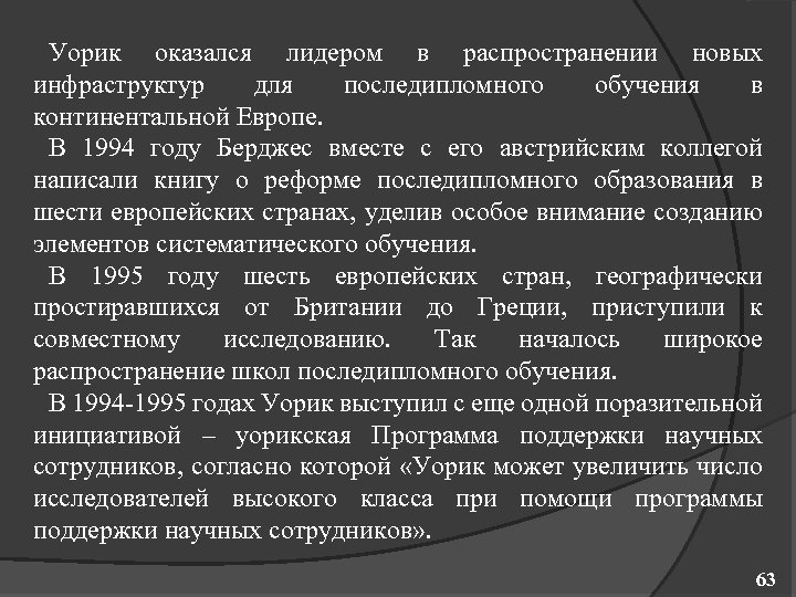 Уорик оказался лидером в распространении новых инфраструктур для последипломного обучения в континентальной Европе. В