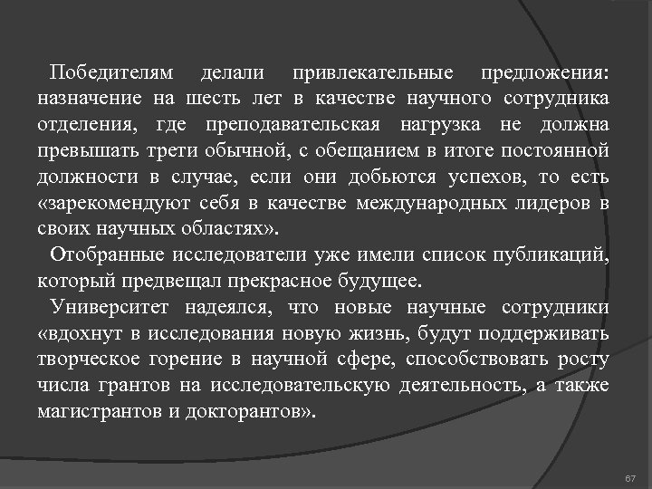 Победителям делали привлекательные предложения: назначение на шесть лет в качестве научного сотрудника отделения, где