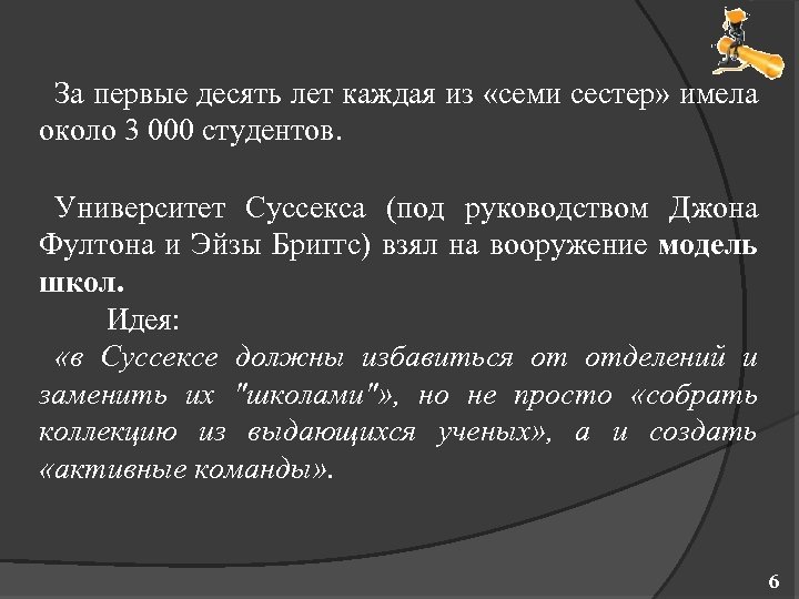 За первые десять лет каждая из «семи сестер» имела около 3 000 студентов. Университет