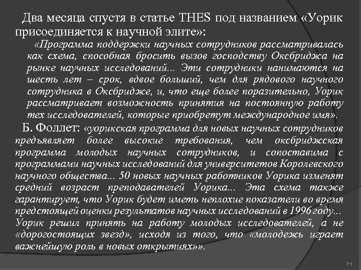 Два месяца спустя в статье THES под названием «Уорик присоединяется к научной элите» :