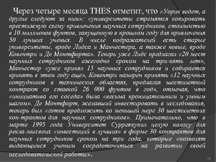 Через четыре месяца THES отметит, что «Уорик ведет, а другие следуют за ним» :